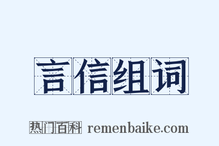 言信组词是什么意思的图片